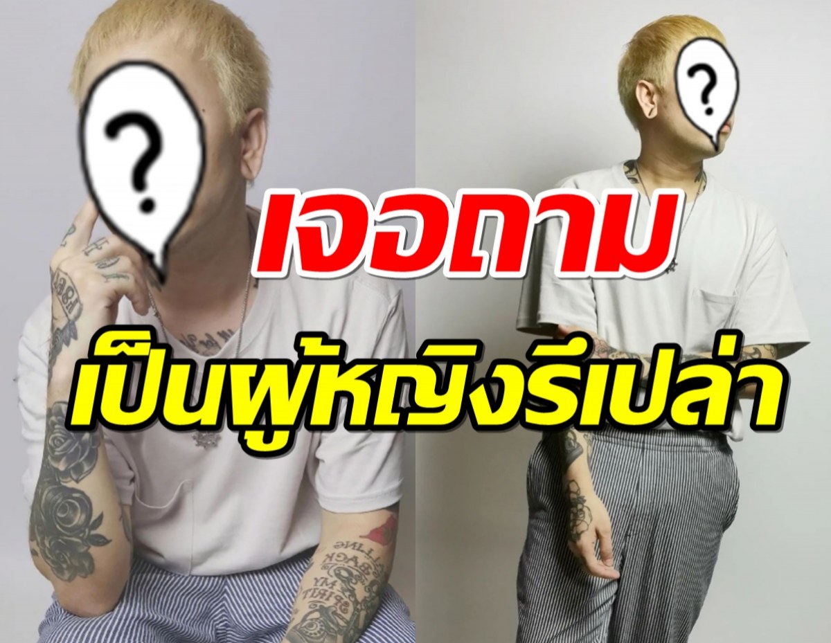 นักร้องหนุ่มคนดัง เผยคำถามในตำนาน “สรุปเป็นผู้หญิงรึเปล่า”