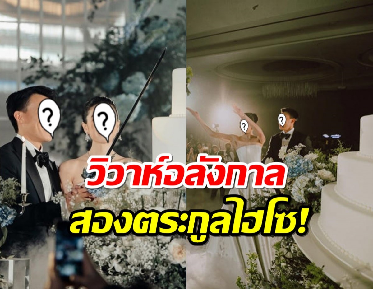 สองตระกูลไฮโซ!วิวาห์อลังกาลสุดอบอุ่น