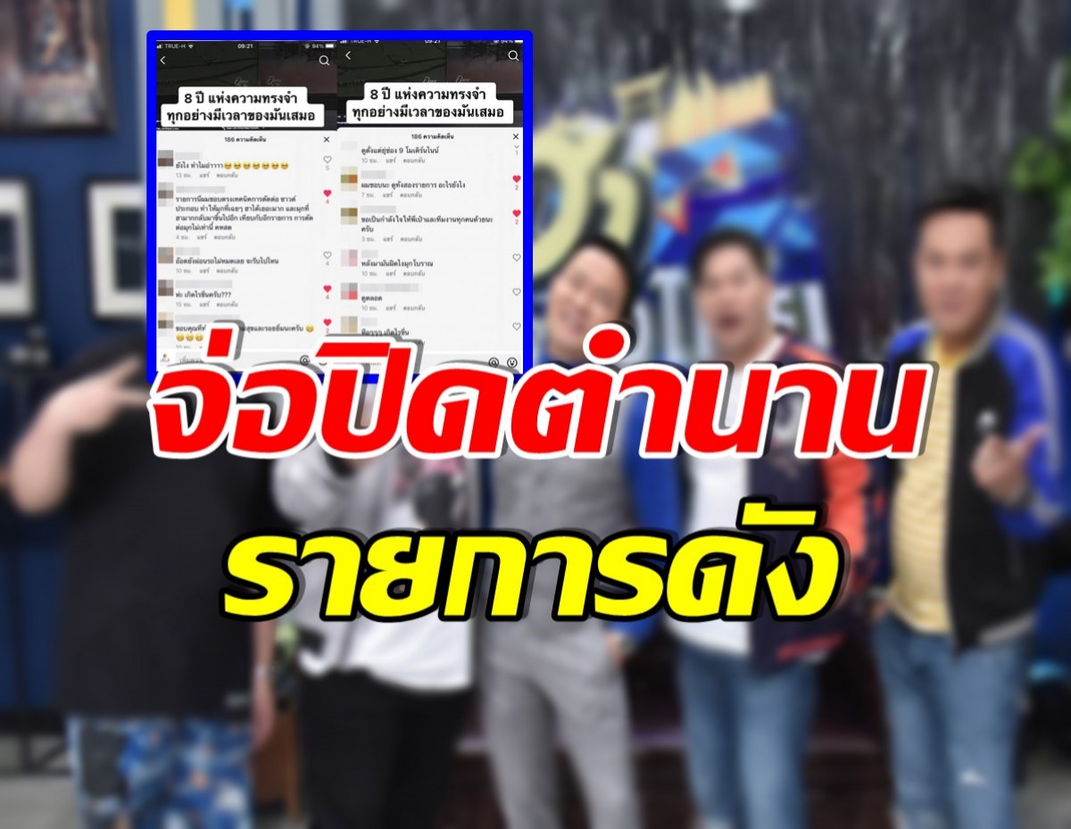 ลือหึ่ง! รายการตลกในตำนาน เตรียมปิดตัว เหลือเเค่ความทรงจำ 8 ปี 