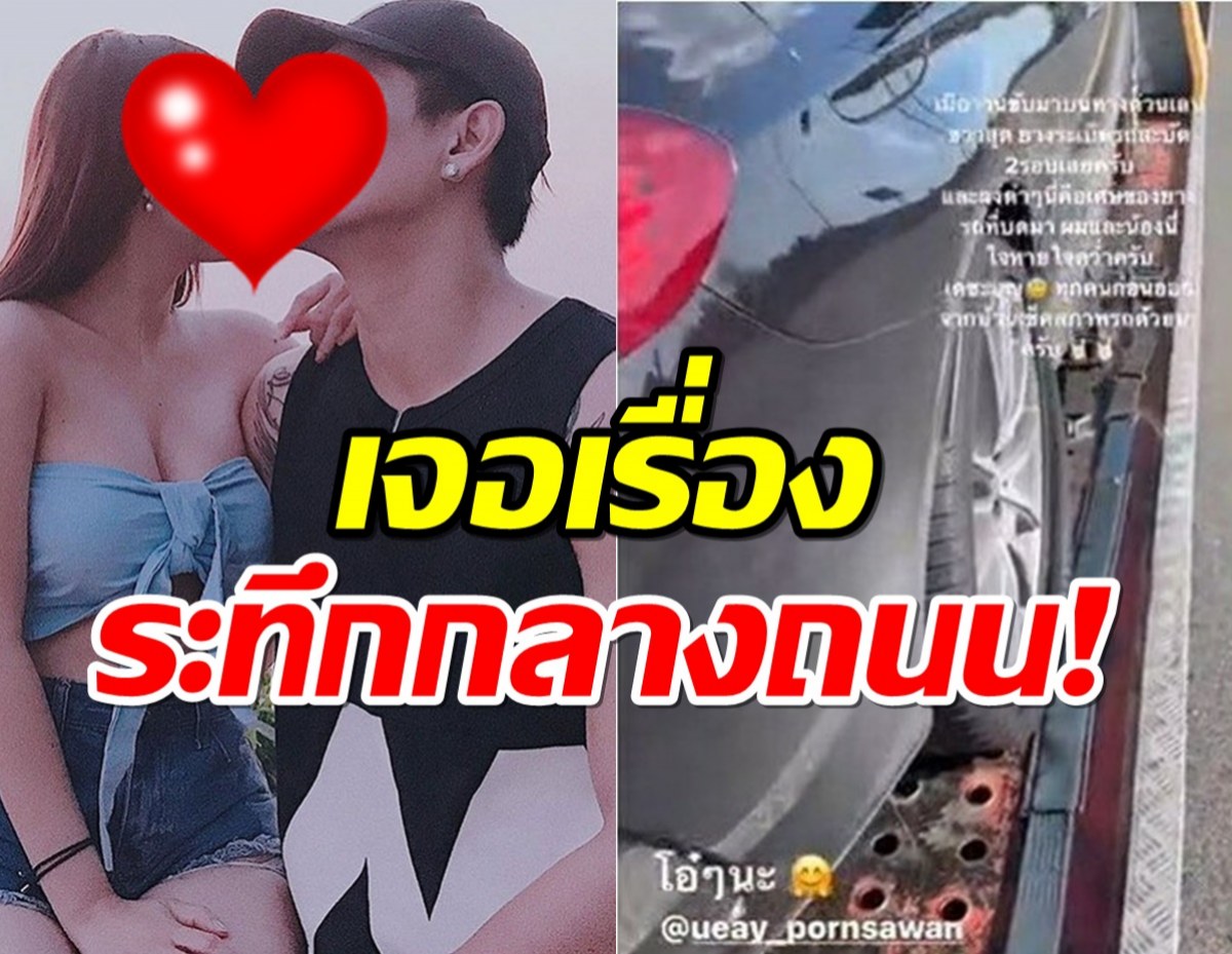 หวิดสิ้นชื่อ!!ดาราดัง เจอเหตุระทึก!!ยางระเบิดบนทางด่วนแฟนถึงกับกรี๊ด!!