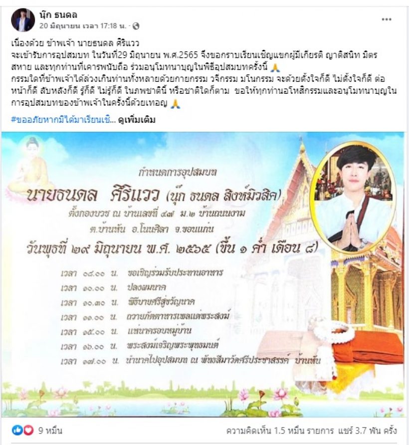 หนุ่มคนดังบวชพระ 7 วัน คู่จิ้นร่วมอนุโมธนาบุญ