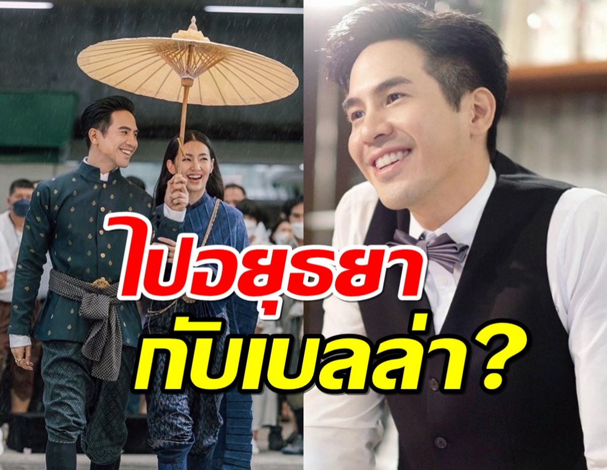 ลุ้นขึ้นไหม?โป๊บตอบแล้ว ข่าวควงเบลล่าเที่ยวอยุธยา 