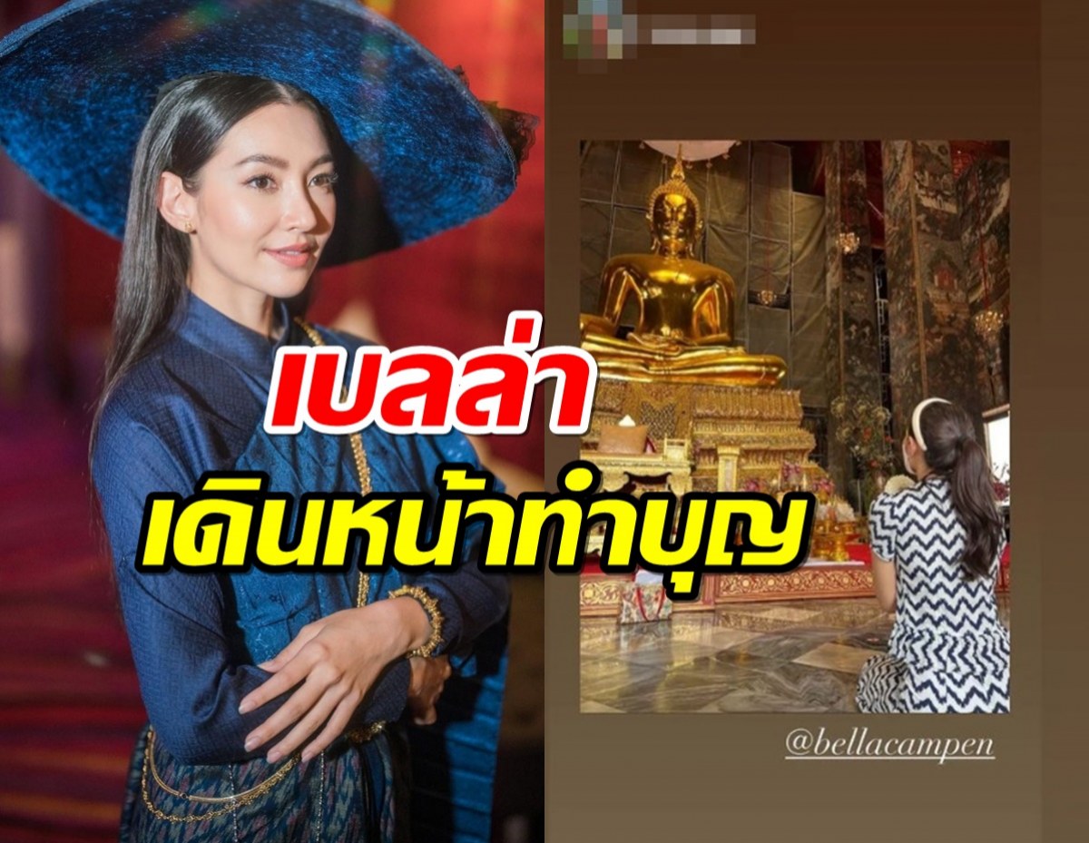 ส่องภาพ เบลล่าหันหน้าเข้าวัด ทำบุญไหว้พระให้จิตใจสงบ