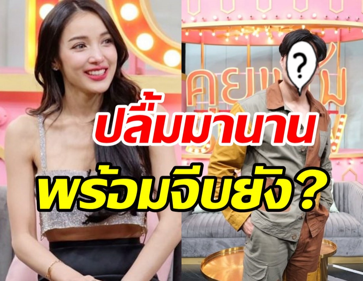  ดาราหนุ่มเอ่ยชัด แอบปลื้มพร้อมเดินหน้าจีบแพท ณปภา หรือยัง?