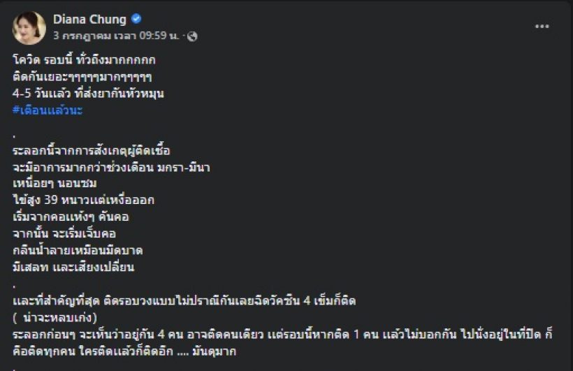 ได๋ ไดอาน่า เตือนโควิดรอบนี้ดุมาก พร้อมเผยวิธีการสังเกตอาการ