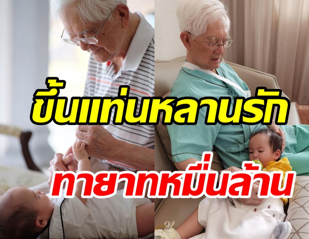 ส่องโมเมนต์น้องกวิณท์กับดร.เกษม น่ารักอบอุ่นกำลังใจสำคัญของคุณปู่