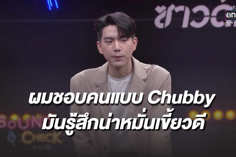 เปิดสเปกคนที่ใช่ของ ไบร์ท ใต้หล้า สาวแบบนี้แหละชอบมาก