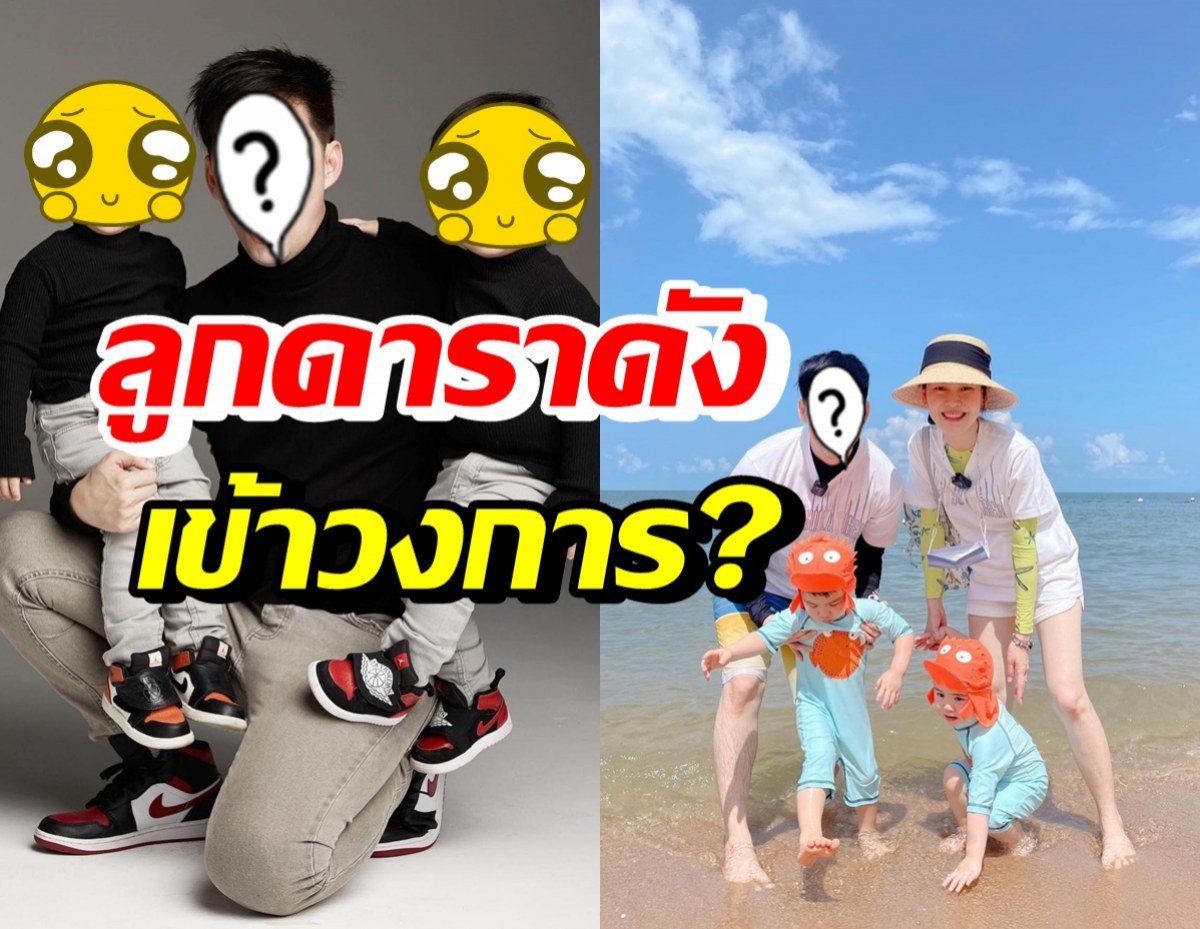 มีแววมั้ย? ลูกแฝดดาราหนุ่มคนนี้ ถูกพี่แฟนคลับทักต้องเข้าวงการแน่ๆ