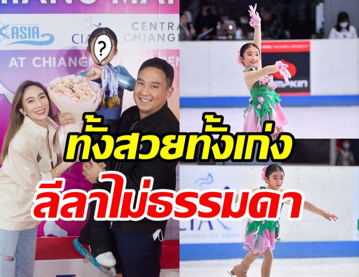 น้องเฟอร์รารี่ ลูกสาวไฮโซปอ-เบนซ์ พริกไทย คว้ารางวัลกีฬาไอซ์สเก็ต