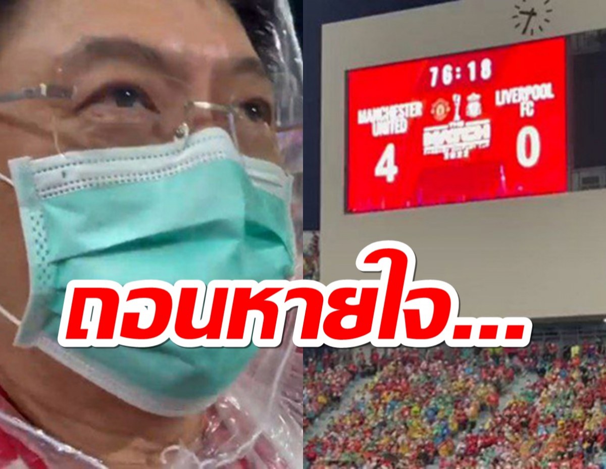 หัวจะปวดใจจะเจ็บ! สรยุทธ กับอารมณ์เด็กหงส์ หลังโดนผียำเละ4-0