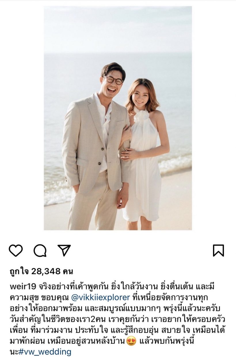 เวียร์ โพสต์ความในใจ ก่อนเข้าพิธีวิวาห์ในวันพรุ่งนี้