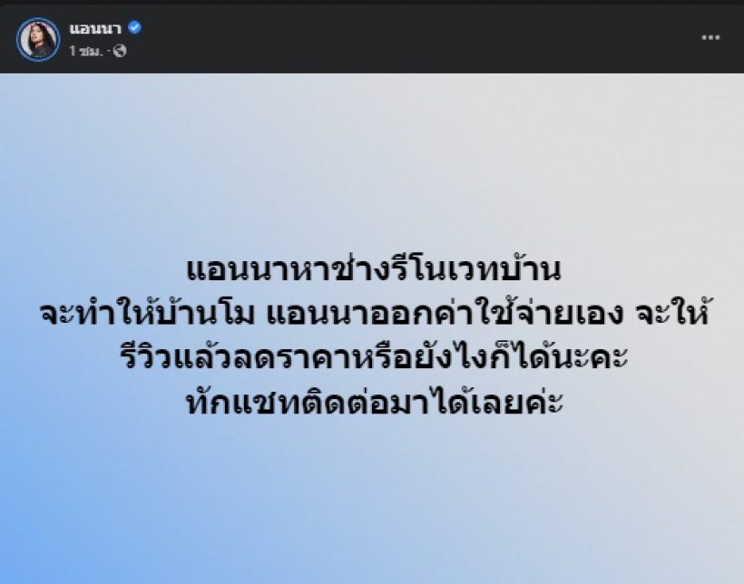 แอนนา ตั้งใจรีโนเวทบ้านแตงโม พร้อมบอกเหตุผล โยงถึงแม๊ด้วย