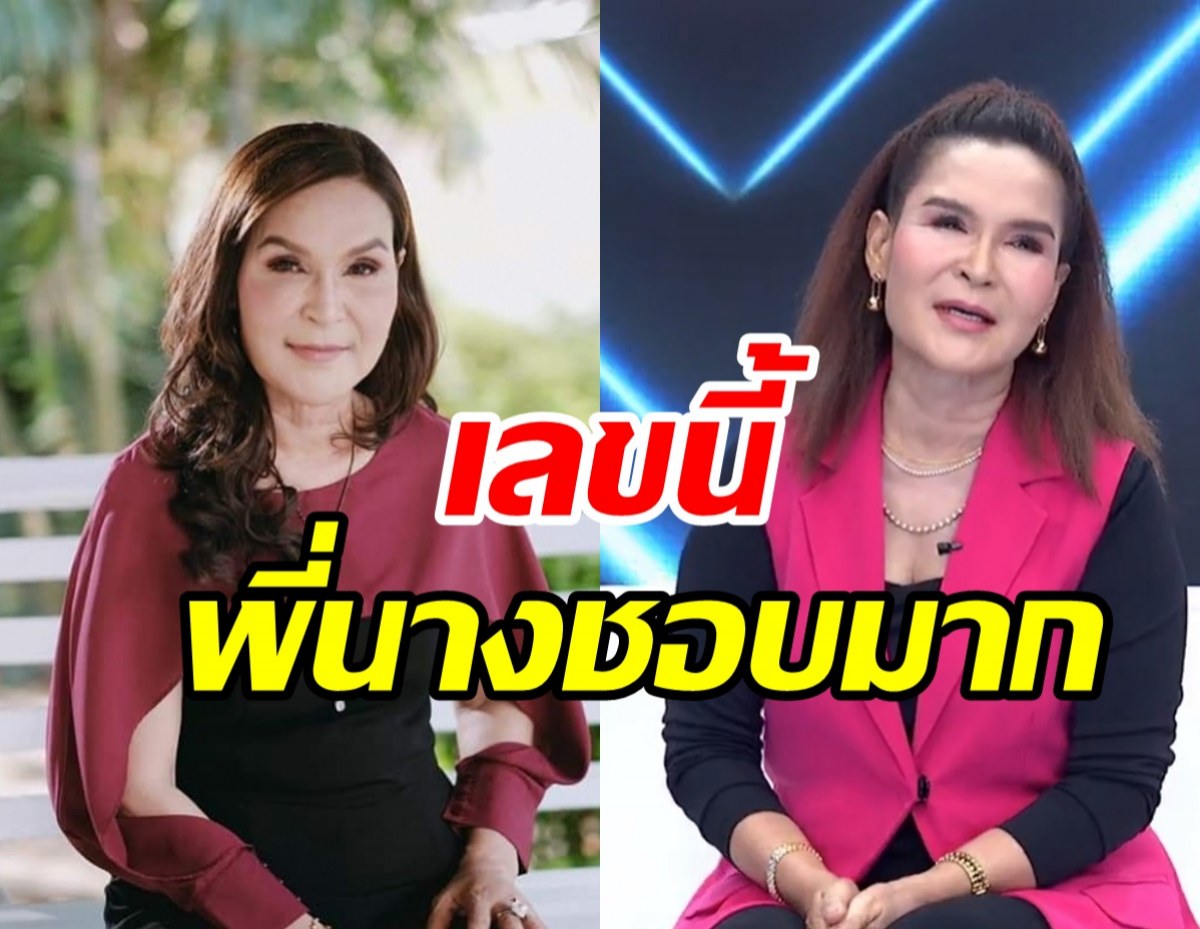 คอหวยจดด่วน! พี่นาง ศิริพร หลุดปากบอกเลข3ตัวตรงๆเน้นๆ