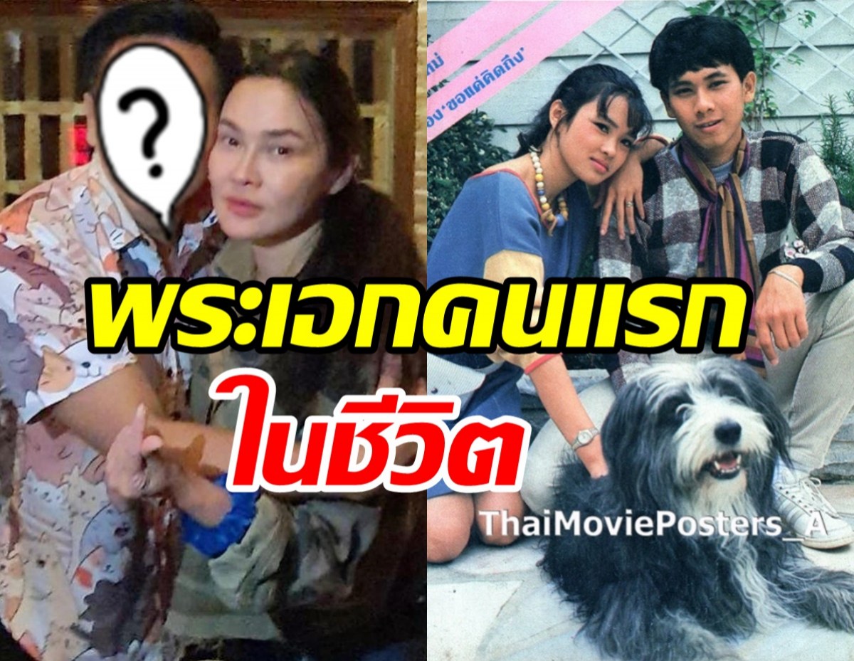  ใหม่หย่อนโมเมนต์คู่ต้น สุชาติ พระเอกคนแรกในชีวิตมีใครจำได้มั้ย?