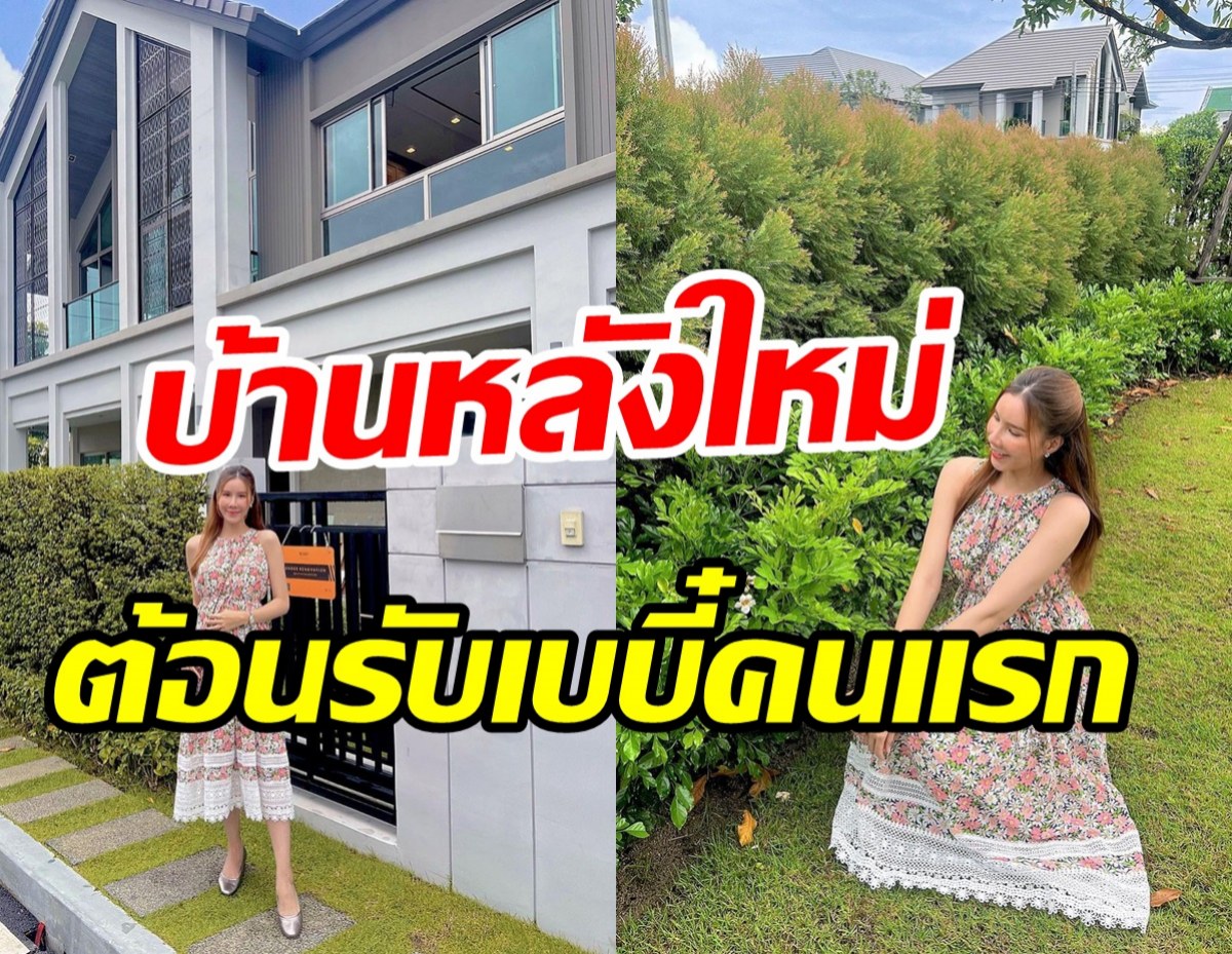  ยินดีด้วย! นางร้ายช่อง7ทุ่มซื้อบ้านหลังโตไว้ต้อนรับทายาทคนแรก