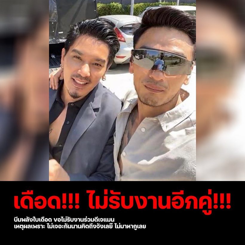 เกิดอะไรขึ้น! 2 หนุ่มเพื่อนซี้เดือดสุด ไม่ขอรับงานอีกคู่