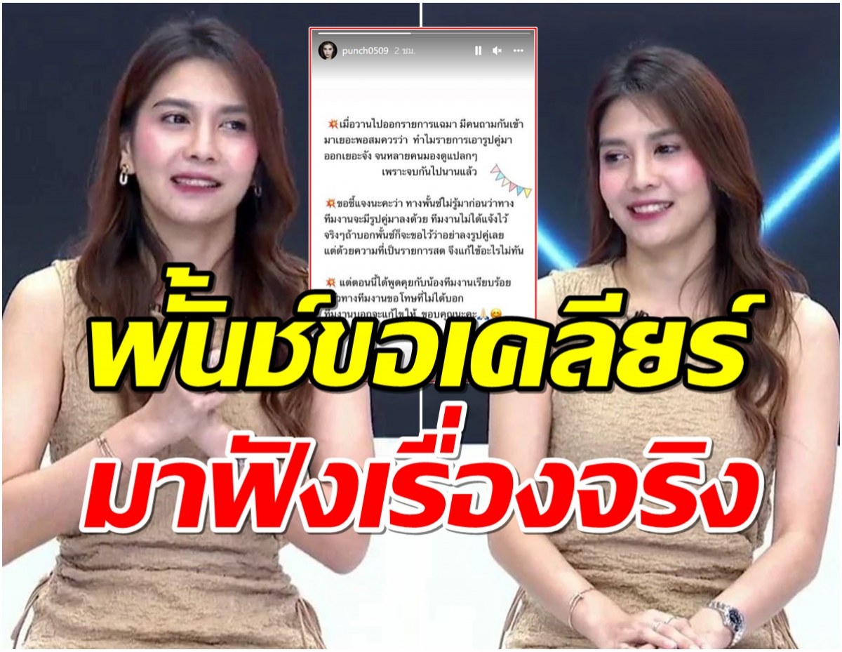 พั้นช์ขอเคลียร์ หลังออกรายการสด ถูกโชว์รูปคู่อดีตสามี โดยไม่ได้บอกล่วงหน้า