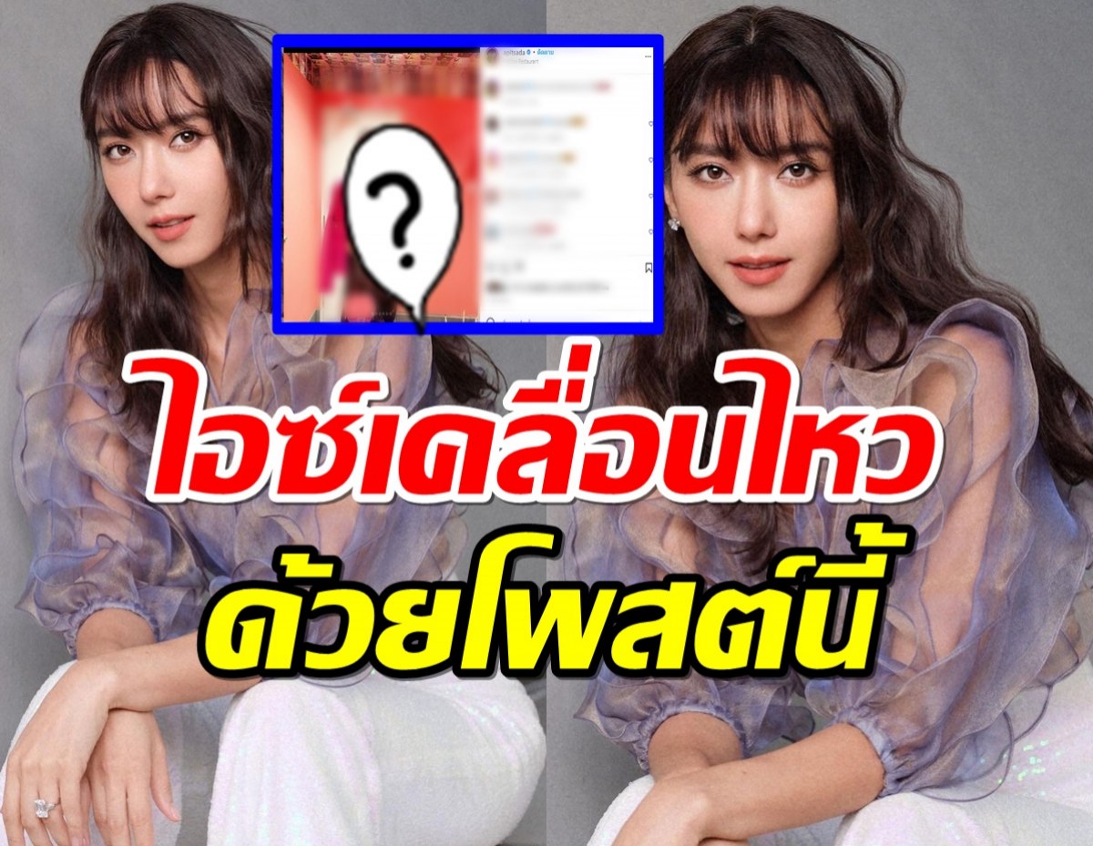 เปิดโพสต์ใหม่ ไอซ์ อภิษฎา หลังโดนสาวปริศนาอ้างใช้สามีร่วมกัน