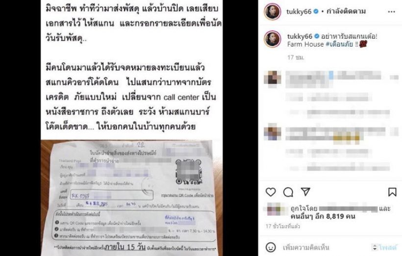 ตุ๊กกี้ เตือนภัย ระวังมิจฉาชีพมาในรูปแบบใหม่