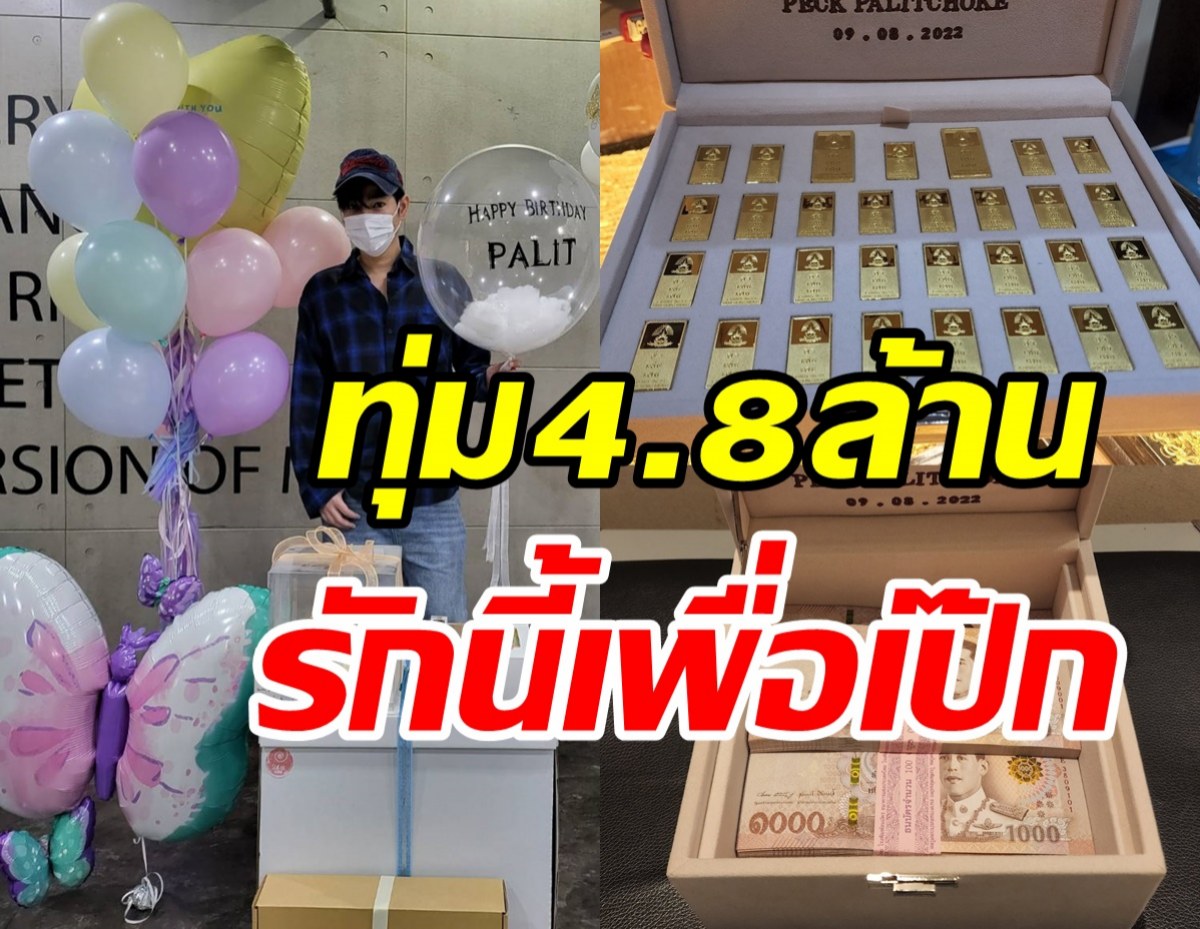 สุดปัง! นุชทุ่มโปรเจ็กต์4.8ล้านฉลองวันเกิด เป๊ก ผลิตโชค ครบ38ปี