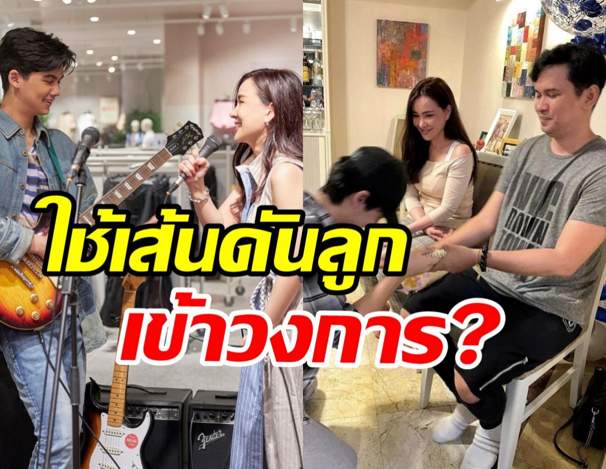  นางเอกหน้าเด็กเคลียร์ชัด ใช้เส้นดันลูกชายเข้าวงการจริงไหม?