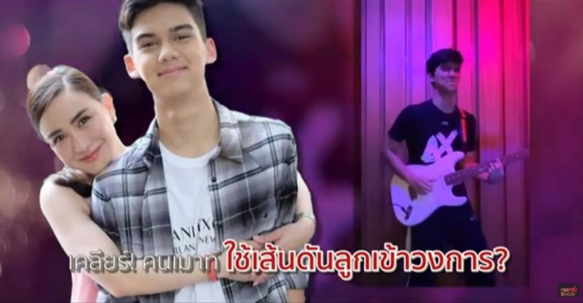  นางเอกหน้าเด็กเคลียร์ชัด ใช้เส้นดันลูกชายเข้าวงการจริงไหม?