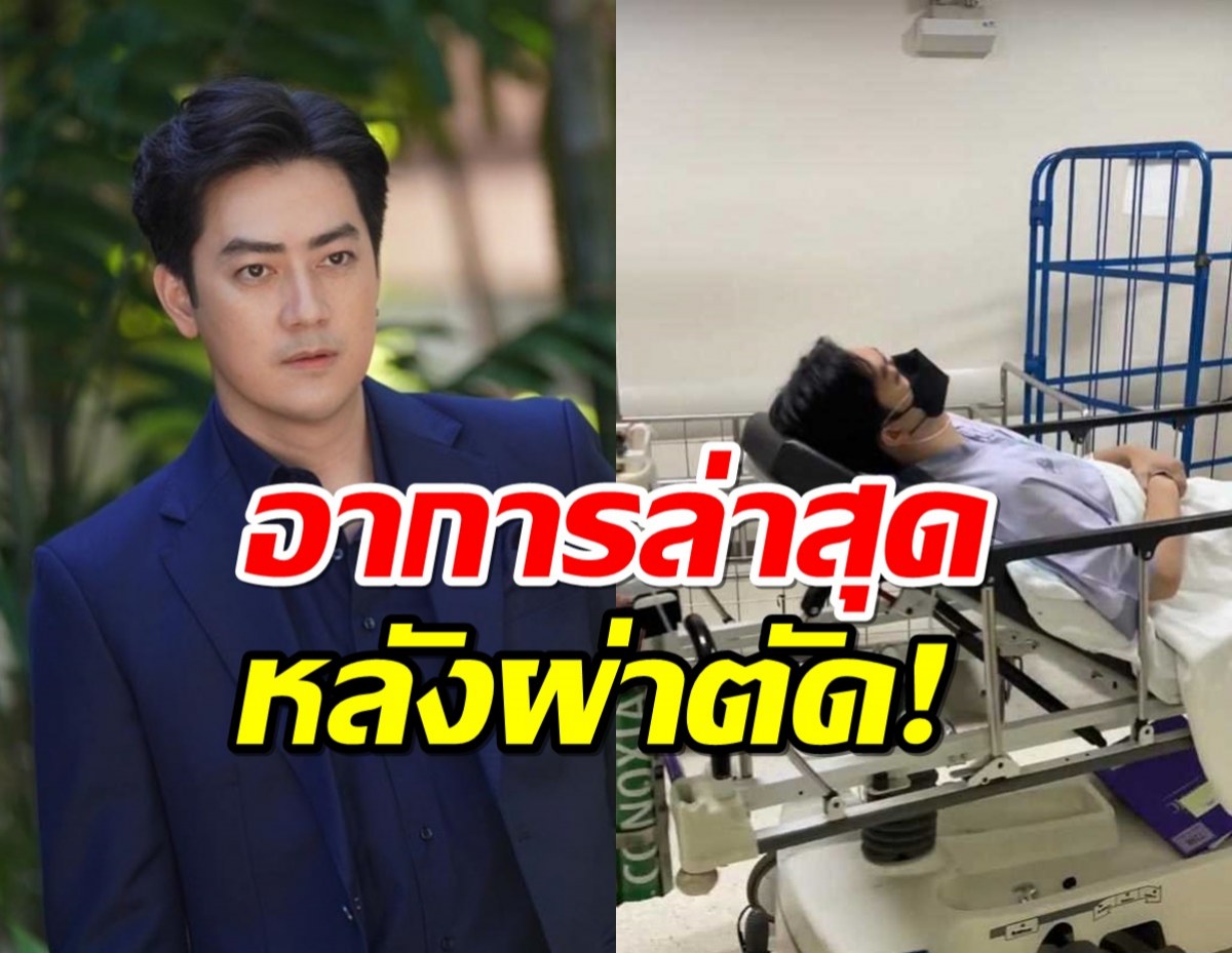 อาการฟิล์ม รัฐภูมิ หลังผ่าตัดลิ้นหัวใจรั่ว ล่าสุดเป็นแบบนี้แล้ว