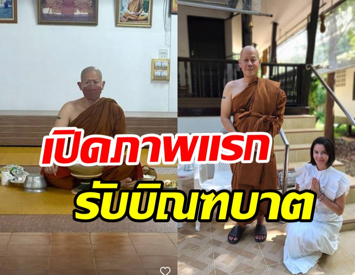  เปิดภาพแรกพระเป๊กรับบิณฑบาต หลังบวชเรียบง่ายครั้งที่5