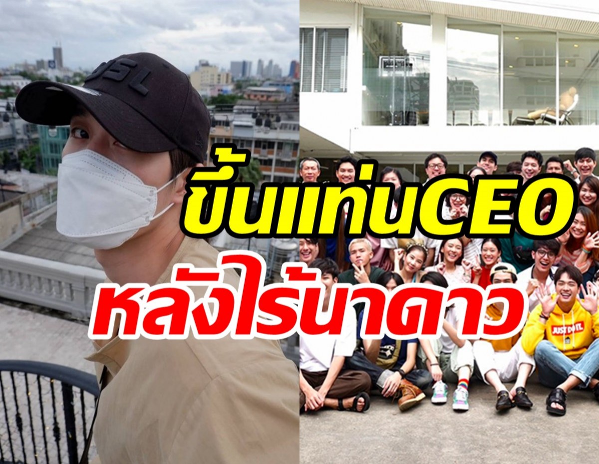    พระเอกดังขึ้นแท่นCEOเปิดบริษัทเอง หลังนาดาวประกาศปิดตัว