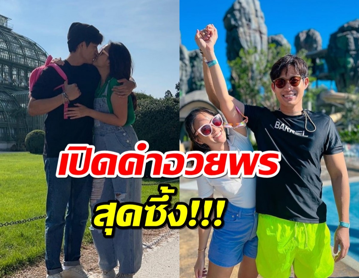 ตู่ ภพธร เบิร์ธเดย์ภรรยา เปิดคำอวยพรสุดซึ้ง ทั้งหวาน ทั้งฟิน