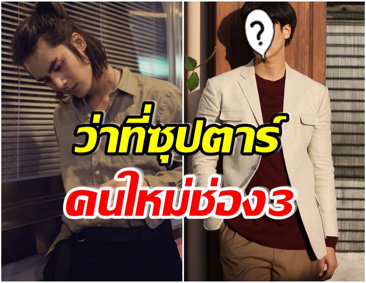 หล่องานดี! เปิดวาร์ปพระเอกน้องใหม่ช่อง3  สายตาขโมยใจสาว