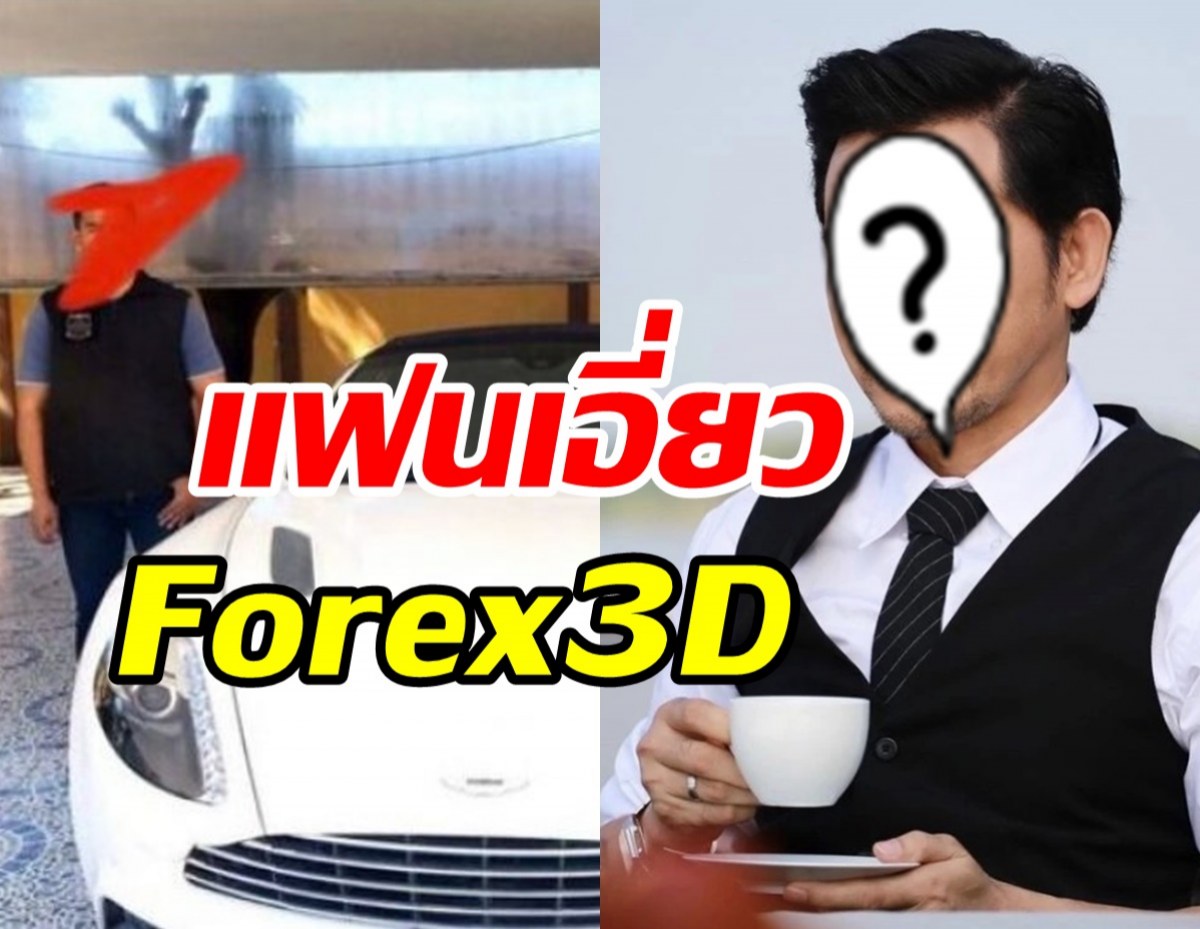   คนใกล้ชิดดาราชาย ป. ชี้แจงแล้ว หลังถูกโยงสัมพันธ์เมียเก่าซีอีโอForex3D