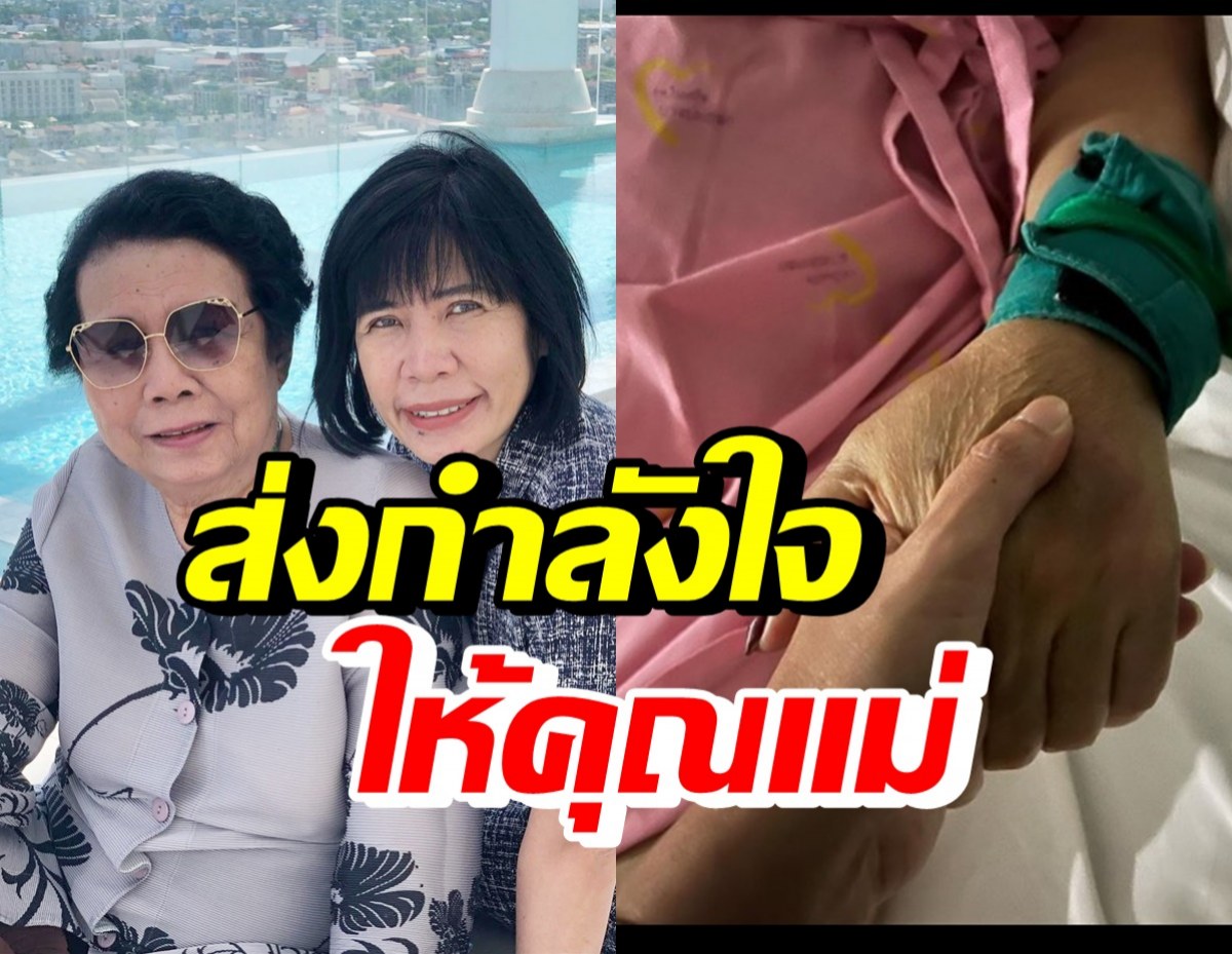 สุดห่วง! ดีเจพี่อ้อย แจ้งข่าวคุณแม่แอดมิดพบป่วยโรคนี้..?