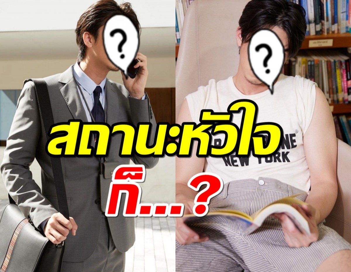 โสดมั้ยไปฟัง?พระเอกดังทายาทหมื่นล้าน แง้มหัวใจหลังอกหักซ้ำๆ