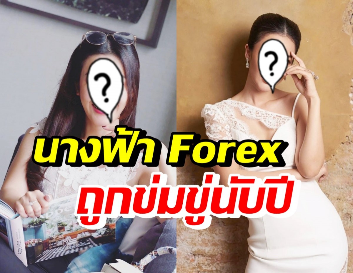 ดาราสาวคนนี้ เปิดปากหวั่นมาเฟียภัยมืด ถูกขู่นาน3ปีปม Forex-3D