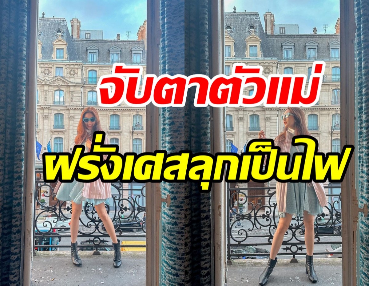 จับตามอง! นางเอกตัวท็อปบินลัดฟ้าเช็คอินฝรั่งเศส หรือรันเวย์จะลุกเป็นไฟ?