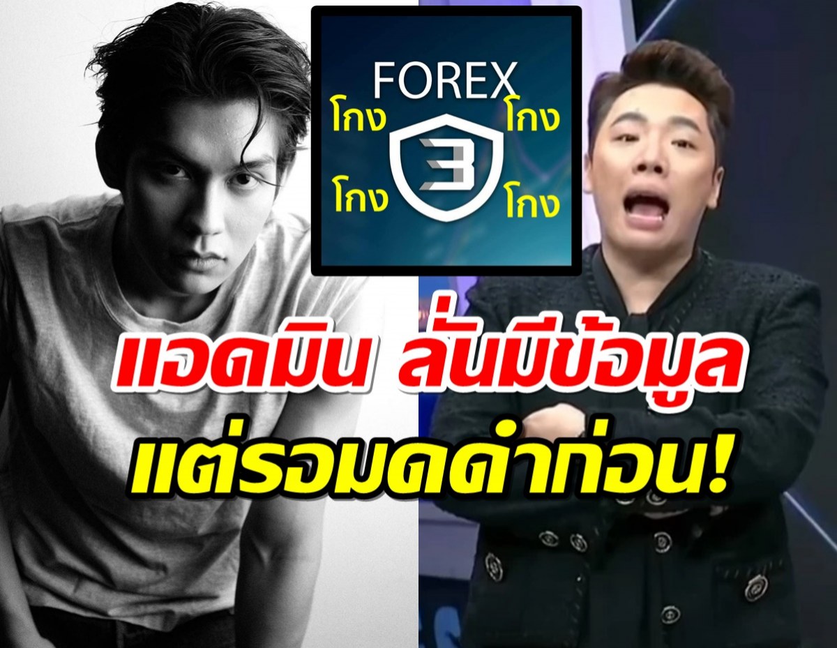 เพจรวบรวมผู้โดนโกงฯตอบเรื่องไบร์ท ลั่นมีข้อมูลจริงแต่รอมดดำพูดก่อน