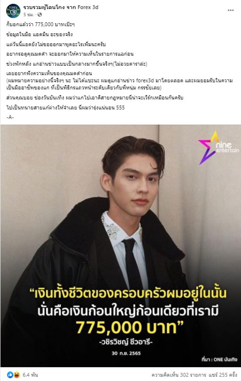 เพจรวบรวมผู้โดนโกงฯตอบเรื่องไบร์ท ลั่นมีข้อมูลจริงแต่รอมดดำพูดก่อน