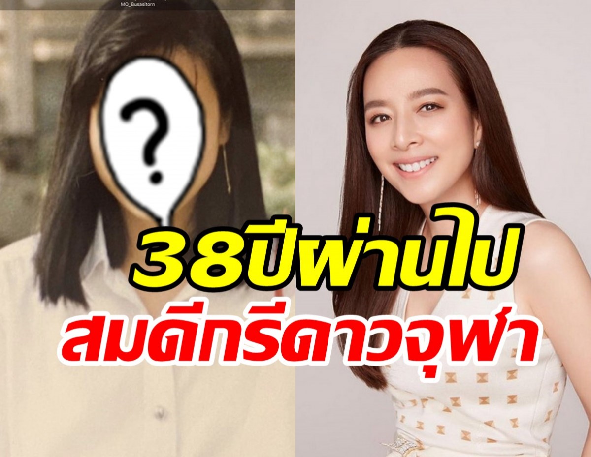  ย้อนอดีตมาดามแป้งสมัยอยู่จุฬา 38ปีผ่านปีผ่านไปแทบไม่เชื่อสายตา