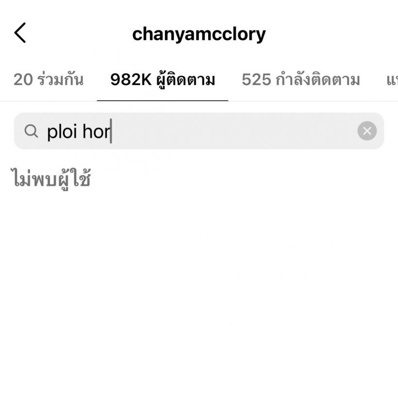  จากปาก นิ้ง ชัญญา พูดประเด็นร้อนๆ ลือเป็นมือที่สามแย่งแฟนพลอย หอวัง