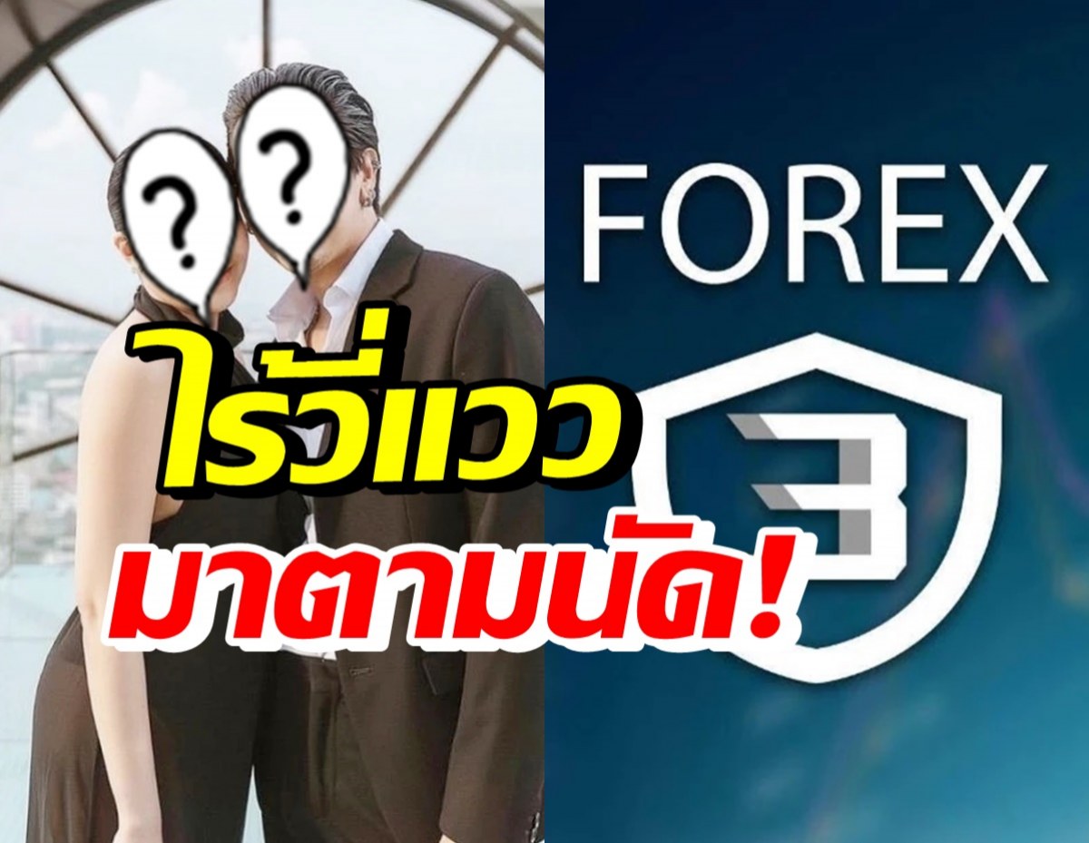 เอ๊ะยังไง!? ไร้วี่แวว2ดาราชื่อดัง มาตามนัดดีเอสไอหลังถูกโยงคดีForex-3D