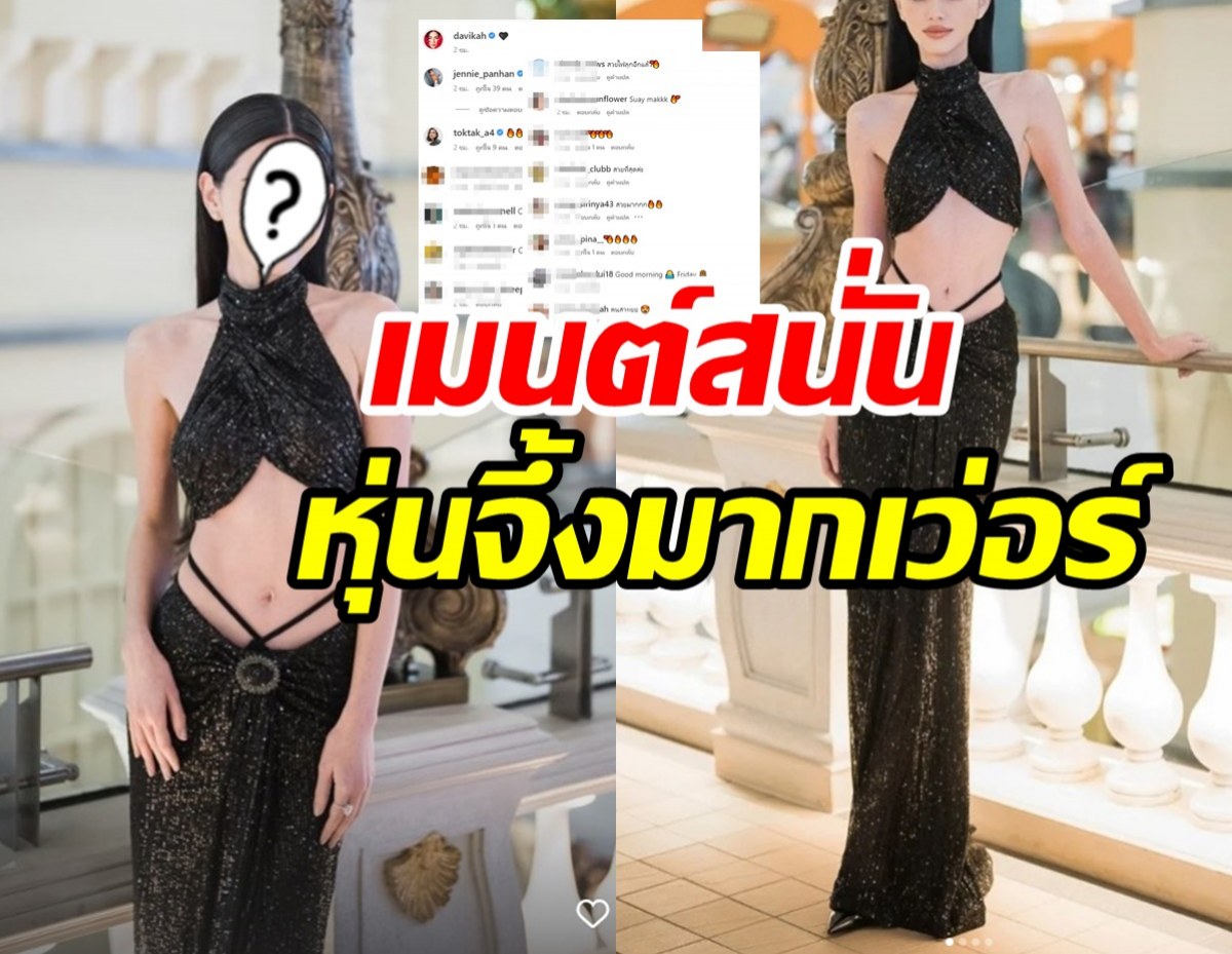 กราบหุ่นซิส! ซุปตาร์สาวกับชุดเว้าแหวกสวยสับจนโฟกัสผิดจุด