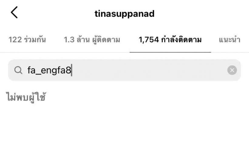 เกิดอะไรขึ้น! อิงฟ้าอันฟอลโล่ ตน. ตอกย้ำดราม่าสนั่นทวิตเตอร์