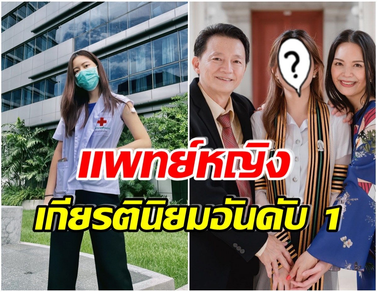 ปรบมือรัวๆ! นางเอกดีกรีหมอ เรียนจบเเพทย์จุฬา อย่างเป็นทางการเเล้ว