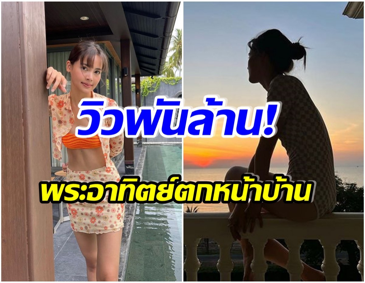 ปังมาก! ญาญ่า อุรัสญา อวดวิวบ้านหลังใหม่ เดินไม่กี่ก้าวถึงทะเลเเล้ว