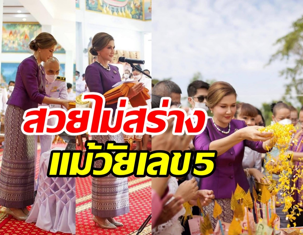  อดีตนางเอกดังสวมชุดไทยสวยสะพรั่งวัยเลข5 ร่วมบุญทอดกฐินชื่นมื่น