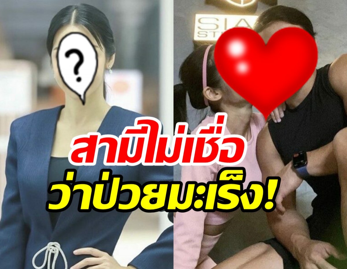 นักแสดงสาว เปิดใจหลังป่วยมะเร็ง แต่สามีไม่เชื่อว่าป่วยจริง