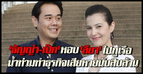 ธัญญ่่า - เป๊ก สัญชัย