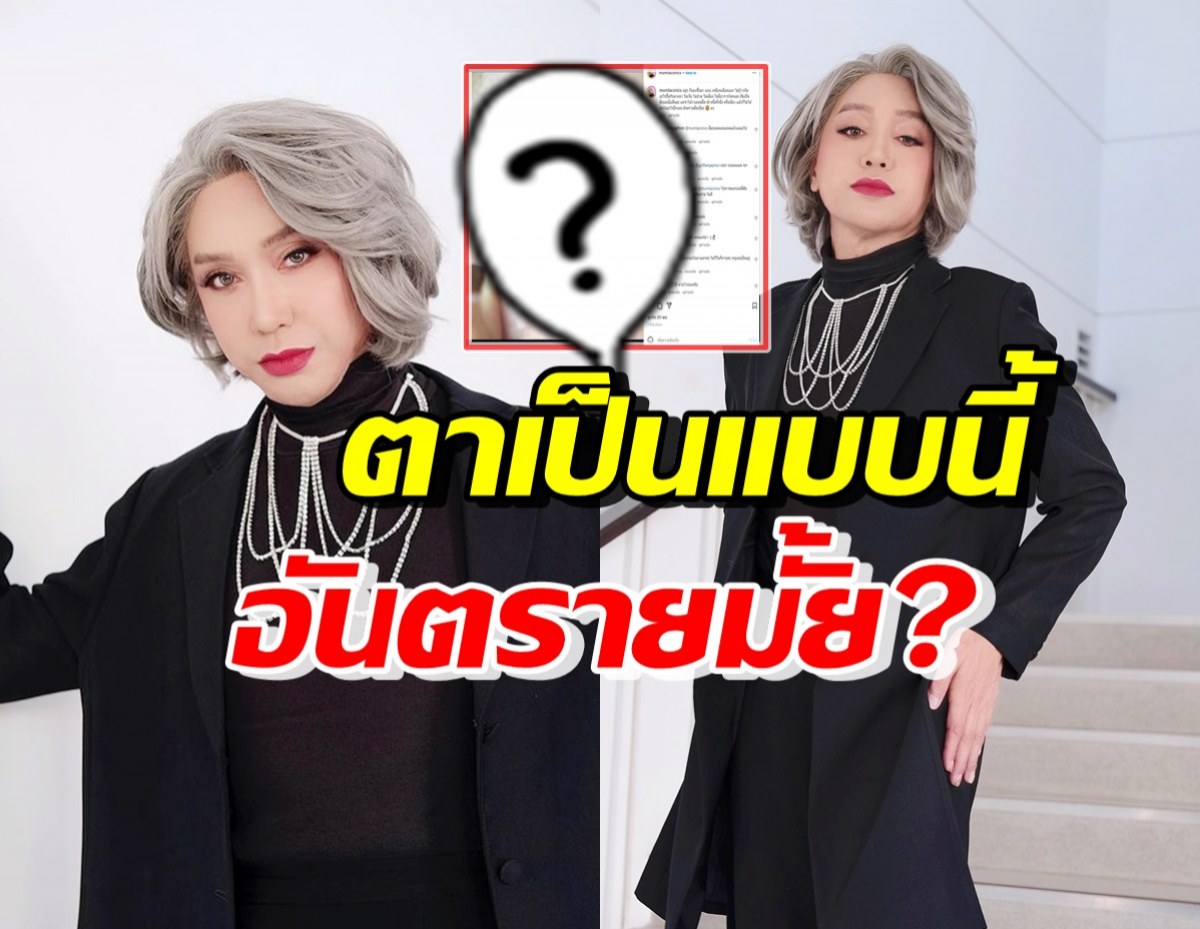 มัม ลาโคนิค โชว์ภาพดวงตาล่าสุด ถามผู้รู้เป็นแบบนี้อันตรายมั้ย?