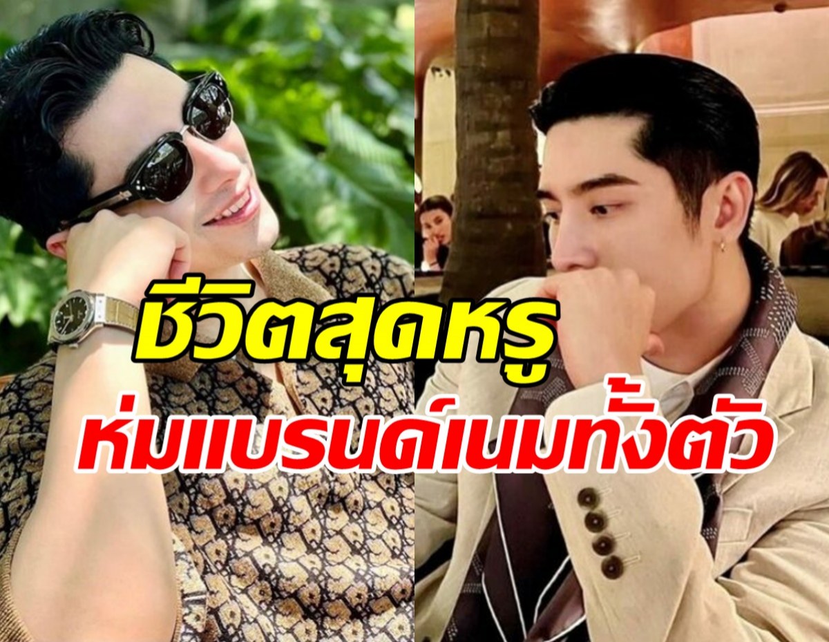 เปิดวาร์ป เอิร์ก เลเดอเรอร์ ไลฟ์สไตล์สุดไฮเอนด์ หรูหราหัวจรดเท้า